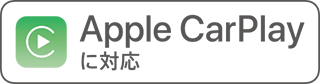 Apple CarPlay に対応