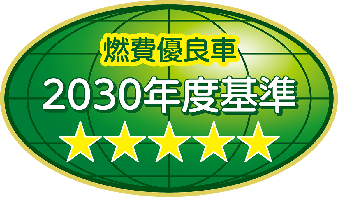 「2030年度燃費基準達成車」