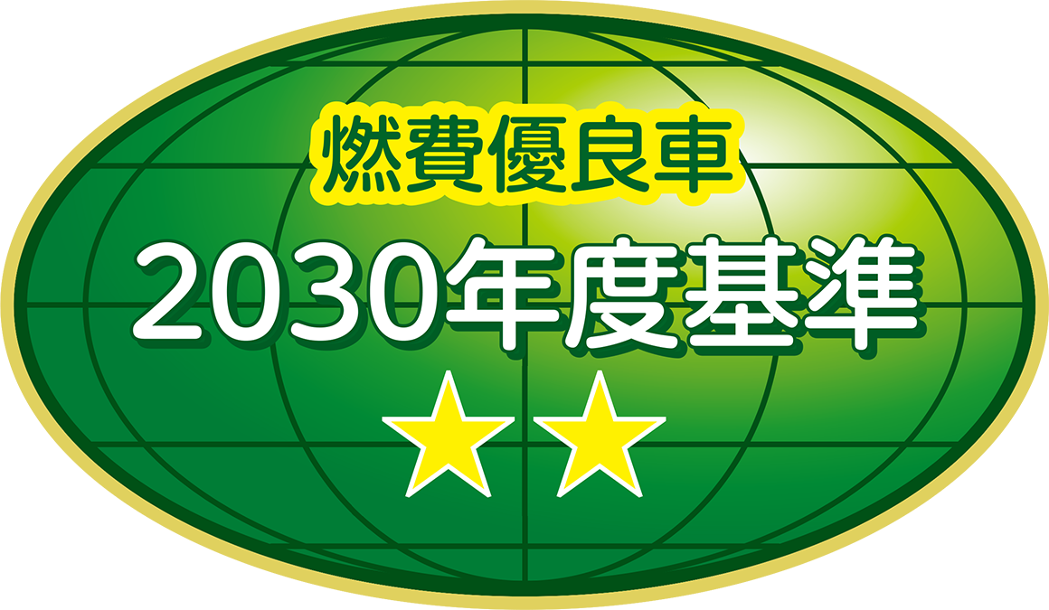 「2030年度燃費基準70%達成車」