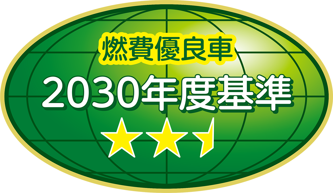 「2030年度燃費基準75%達成車」