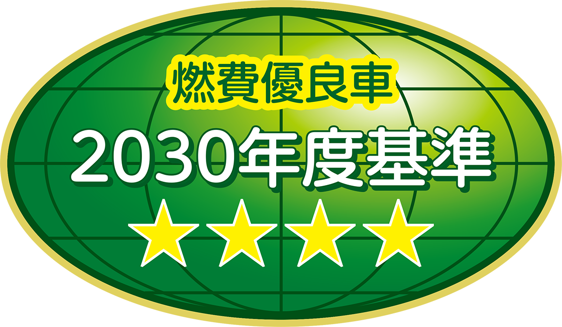 「2030年度燃費基準90%達成車」