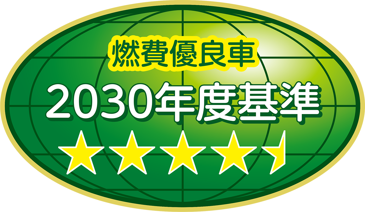 「2030年度燃費基準95%達成車」