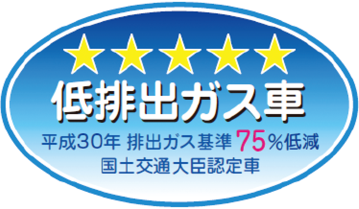 「平成30年排出ガス基準75％低減レベル」認定車