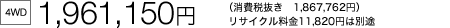 [4WD] 1,961,150~ iŔ@1,867,762~jTCN11,820~͕ʓr