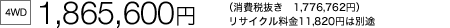 [4WD] 1,865,600~iŔ@1,776,762~jTCN11,820~͕ʓr