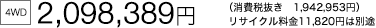 [4WD]  2,098,389~iŔ 1,942,953~j TCN11,820~͕ʓr