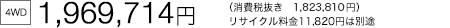 [4WD]  1,969,714~iŔ 1,823,810~j TCN11,820~͕ʓr