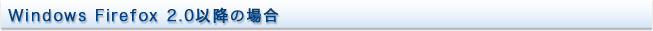 Windows Firefox 2.0ȍ~̏ꍇ