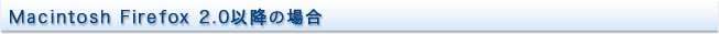 Macintosh Firefox 2.0ȍ~̏ꍇ