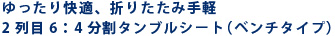 ゆったり快適、折りたたみ手軽2列目6:4分割タンブルシート(ベンチタイプ)