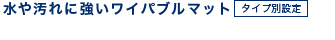 水や汚れに強いワイパブルマット