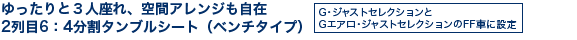 ゆったりと3人座れ、空間アレンジも自在2列目6:4分割タンブルシート(ベンチタイプ)