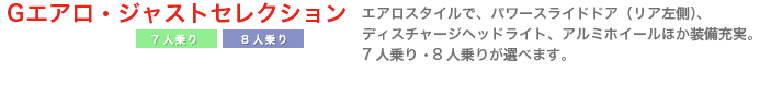 Gエアロ・ジャストセレクション