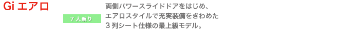 Giエアロ