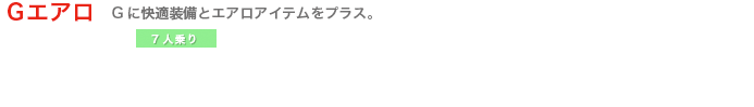 Gエアロ