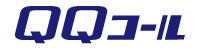 QQコール