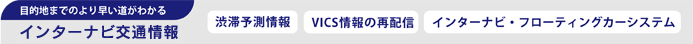 インターナビ交通情報