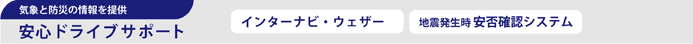 ドライブサポート