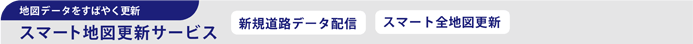 スマート地図更新サービス