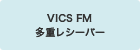 VICS FM多重レシーバー