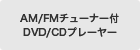 AM/FM`[i[tDVD/CDv[[