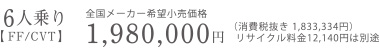 6ly FF/CVT zS[J[]i@1,980,000~iŔ 1,833,334~jTCN12,470~͕ʓr@@ʐ^̃zCgI[LbhEp[32,400~(Ŕ30,000~)ƂȂA\iɂ͊܂܂Ă܂B