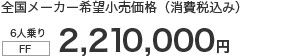 S[J[]iiō݁j6liFFj2,210,000~