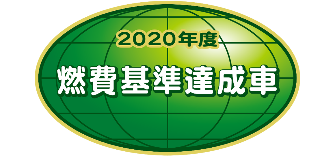 「2020年度燃費基準達成車」