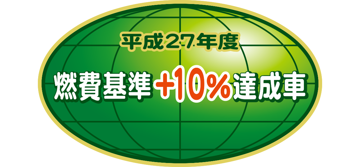 「平成27年度燃費基準＋5％達成車」