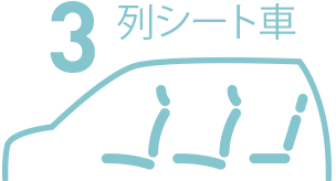 3列シート車