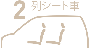 2列シート車