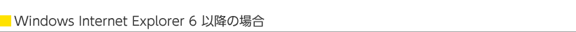 Windows Internet Explorer 6ȍ~̏ꍇ