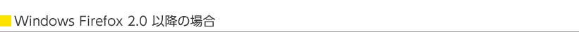 Windows Firefox 2.0ȍ~̏ꍇ