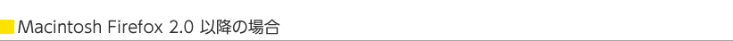 Macintosh Firefox 2.0ȍ~̏ꍇ