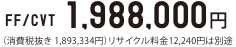 FF/CVT@1,988,000~iŔ 1,893,334~jTCN12,240~͕ʓr