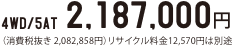 4WD/5AT@2,187,000~iŔ 2,082,858~jTCN12,570~͕ʓr