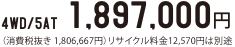 4WD/5AT@1,897,000~iŔ 1,806,667~jTCN12,570~͕ʓr