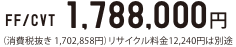 FF/CVT@1,788,000~iŔ 1,702,858~jTCN12,240~͕ʓr