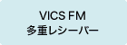 VICS FMdV[o[