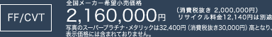 FF/CVT S[J[]i 2,160,000~iŔ 2,000,000~jTCN12,140~͕ʓr ʐ^̃X[p[v`iE^bN32,400~iŔ30,000~jƂȂA\iɂ͊܂܂Ă܂B