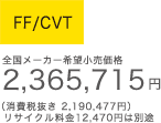 FF/CVT S[J[]i 2,365,715~iŔ 2,190,477~jTCN12,470~͕ʓr