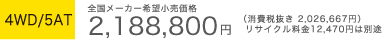 4WD/5AT S[J[]i 2,188,800~iŔ 2,026,667~jTCN12,470~͕ʓr