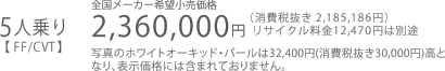 5ly FF/CVT zS[J[]i@2,360,000~iŔ 2,185,186~jTCN12,470~͕ʓr@ʐ^̃zCgI[LbhEp[32,400~(Ŕ30,000~)ƂȂA\iɂ͊܂܂Ă܂B