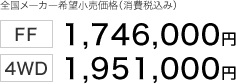 S[J[]iiō݁j FF 1,746,000~  4WD 1,951,000~