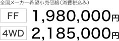 S[J[]iiō݁j FF 1,980,000~ 4WD 2,185,000~