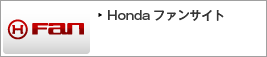 Honda ファンサイト