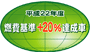 「平成22年度燃費基準+20%達成車」表示マーク