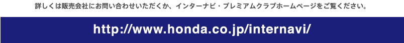 ڂ͔̔Ђɂ₢킹AC^[irEv~ANuz[y[WB@https://www.honda.co.jp/internavi/