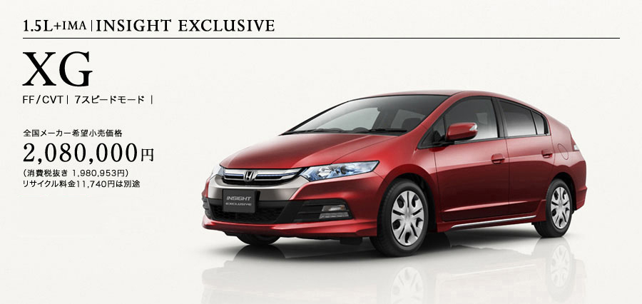 Honda│インサイト（2013年4月終了モデル）│タイプ・価格│XG