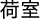 ׎